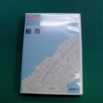 ゼンリン電子住宅地図 デジタウン 千葉県 柏市