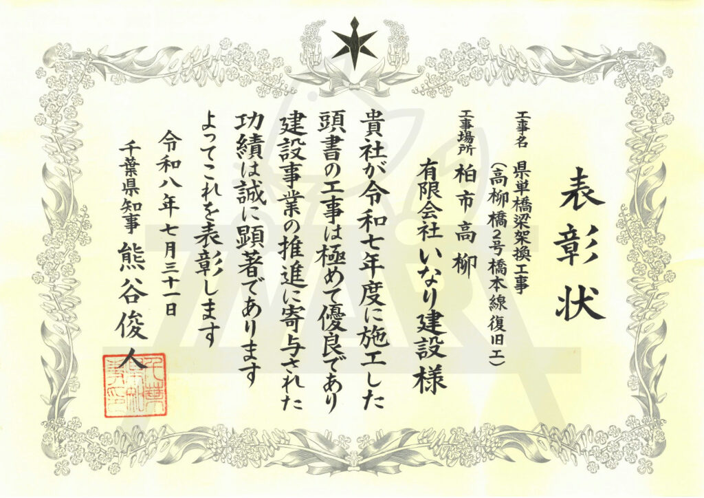 令和7年度 千葉県優良建設工事表彰 表彰状（県単橋梁架換工事 高柳橋2号橋本線復旧工）